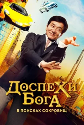 Доспехи бога: В поисках сокровищ / Кунг-фу Йога (2017)