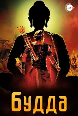 Будда / Жизнеописание Будды Шакьямуни (2013)