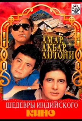 Амар, Акбар, Антони (1977)