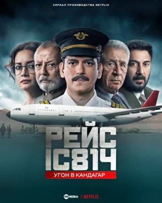 Рейс IC 814: Угон в Кандагар (2024)