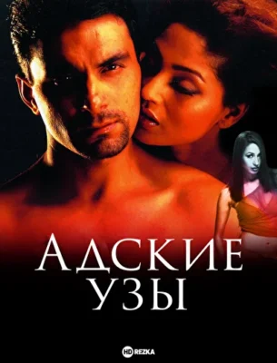 Адские узы (2004)