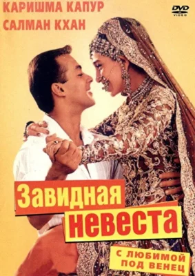 С любимой под венец / Завидная невеста (2000)